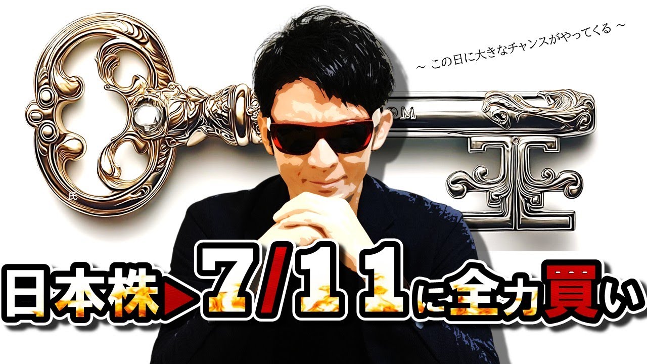 日本株▶7/11に全力買い!!
