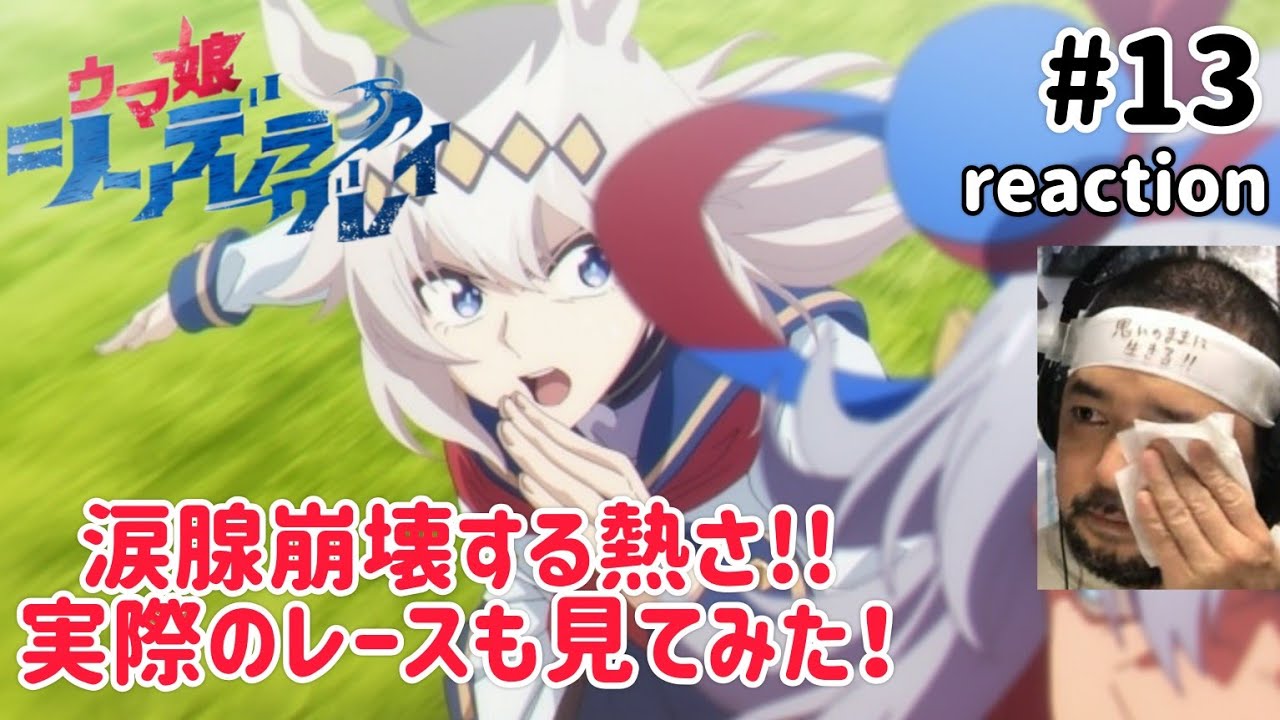 ウマ娘シンデレラグレイ 13話 リアクション 【涙腺崩壊!超胸熱!実際のレースも視聴!】 Uma Musume Cinderella gray ep13 reaction #ウマ娘シンデレラグレイ