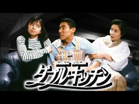 ドラマ『ダブル・キッチン』7話~8話 🍀Double Kitchen (1993)🍀 Full HD Nocust #1080p
