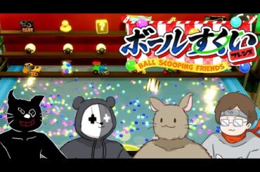 4人でお祭りに行って景品を乱獲しまくる『ボールすくいフレンズ』