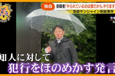 【独自】池袋サンシャイン刺殺 容疑者が知人に語った強い殺意 ｢僕は刑務所に行く｣【サン！シャインニュース】