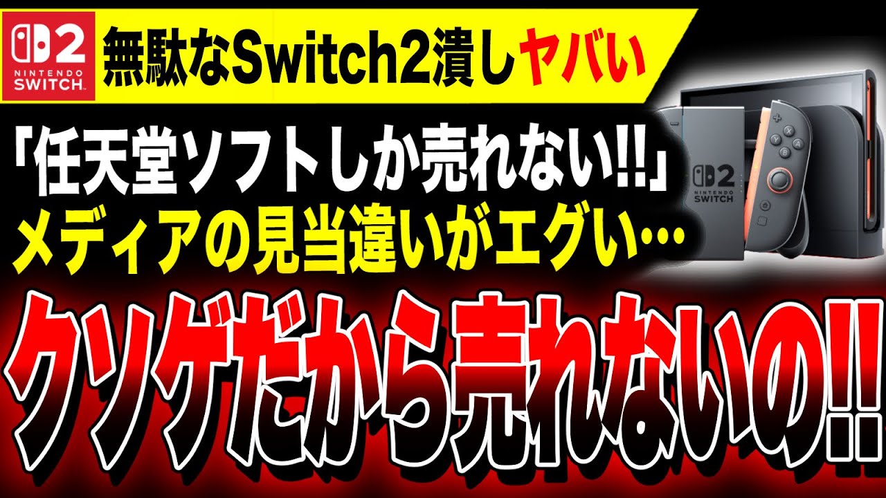 【絶望:Switch2潰しヤバい】最新情報!メディア「スイッチ2は任天堂だけ売れてサードが売れないゲーム機」←違うだろッ!!クソゲーが売れないだけです…【PS5忖度ヤバすぎる】