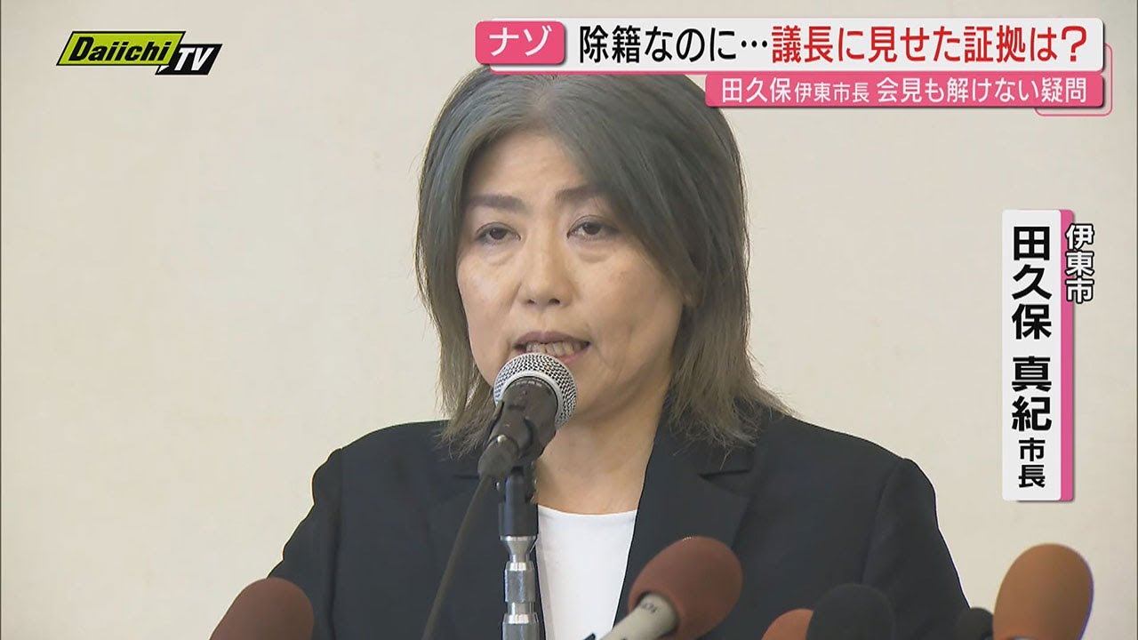 “学歴詐称疑惑” 田久保伊東市長が会見 『卒業』確認できず『除籍』と説明 「公選法違反ない」と釈明するも市民の反応は?(静岡・伊東市) “学歴詐称疑惑” 田久保伊東市長が会見 『卒業』確認できず『除籍』と説明 「公選法違反ない」と釈明するも市民の反応は?(静岡・伊東市)