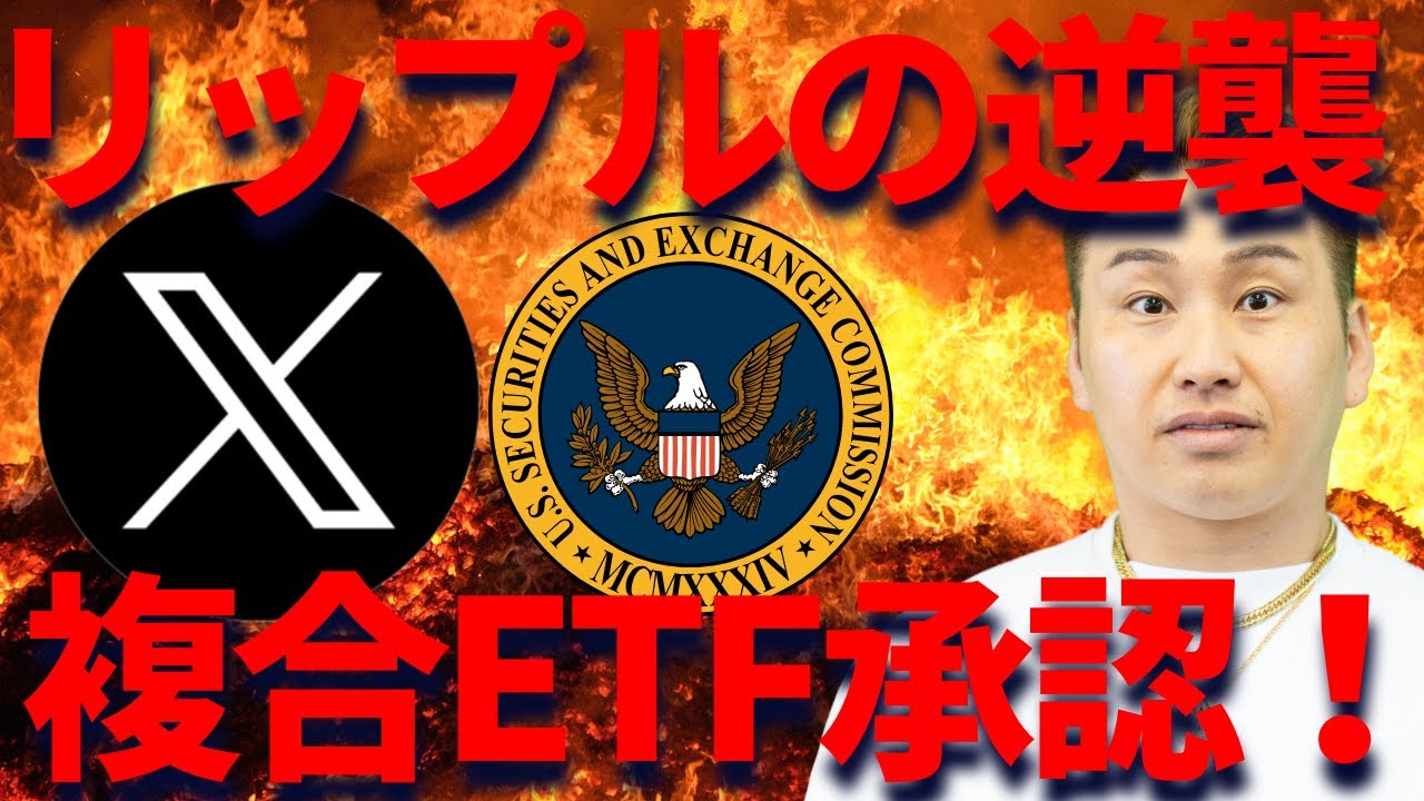リップルの逆襲!XRP複合ETF承認!トランプ関税を日本にかけるな【怒】