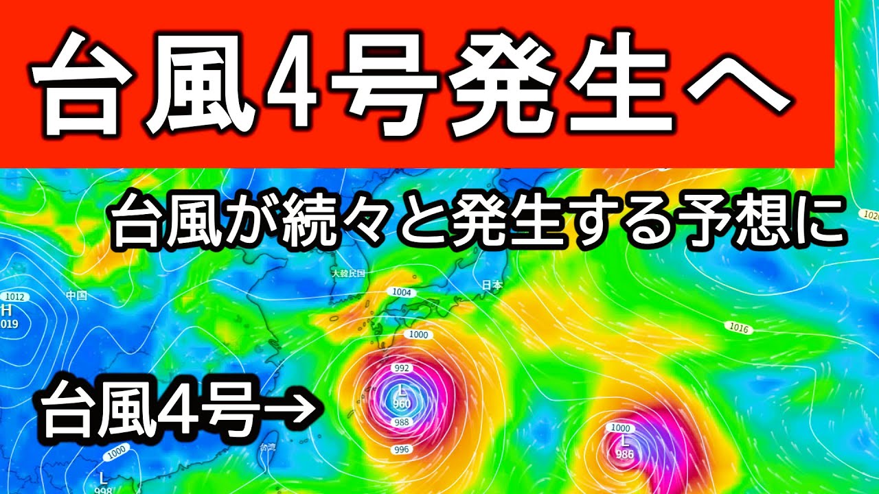 【W台風】新たに台風4号が発生する予想に 九州地方を直撃するおそれも