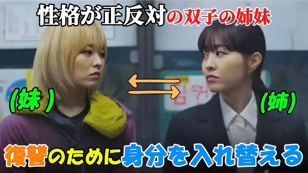 【韓国ドラマ無料 全話】「われらの書かれざるソウル」性格が正反対の双子の姉妹が、互いの身分を入れ替え、その結果は私たちを驚愕させるだろう「1-12」【映画紹介】【ゆっくり解説】