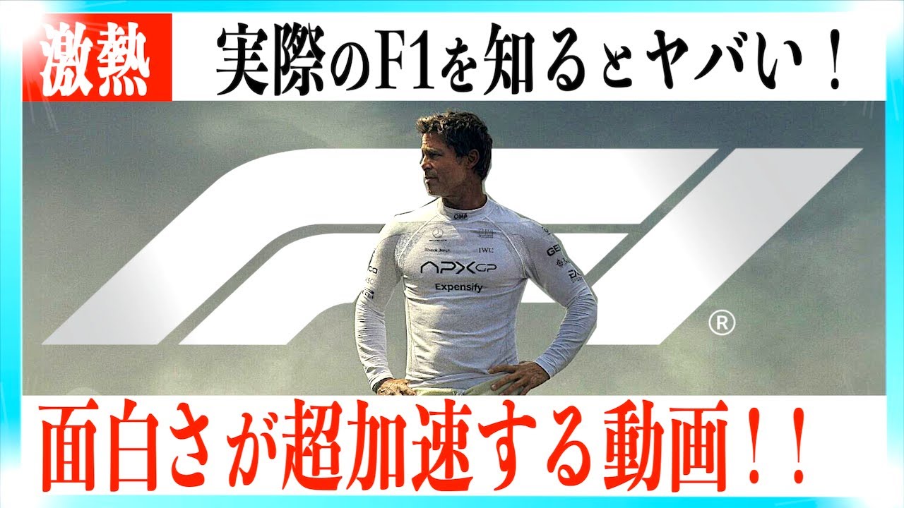 【激アツ】映画F1がもっと熱くなる超解説動画!!【警告後ネタバレあり】