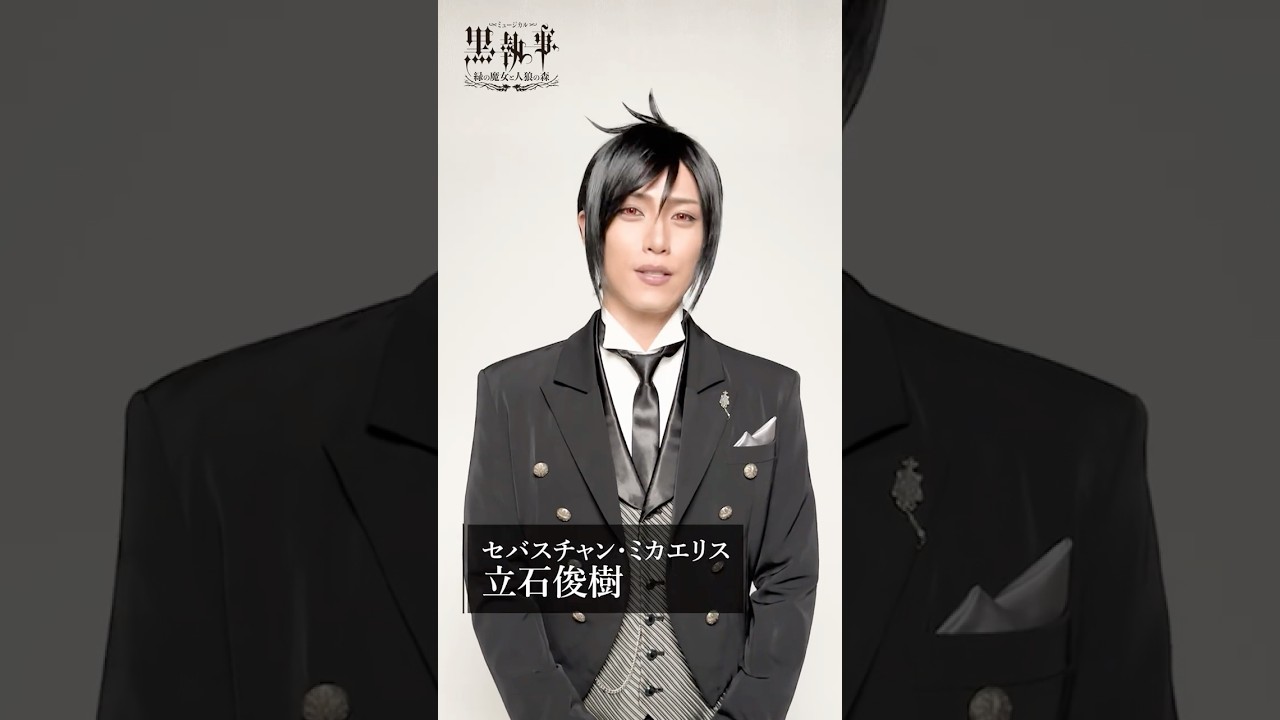 セバスチャン・ミカエリス役 #立石俊樹 /コメント映像