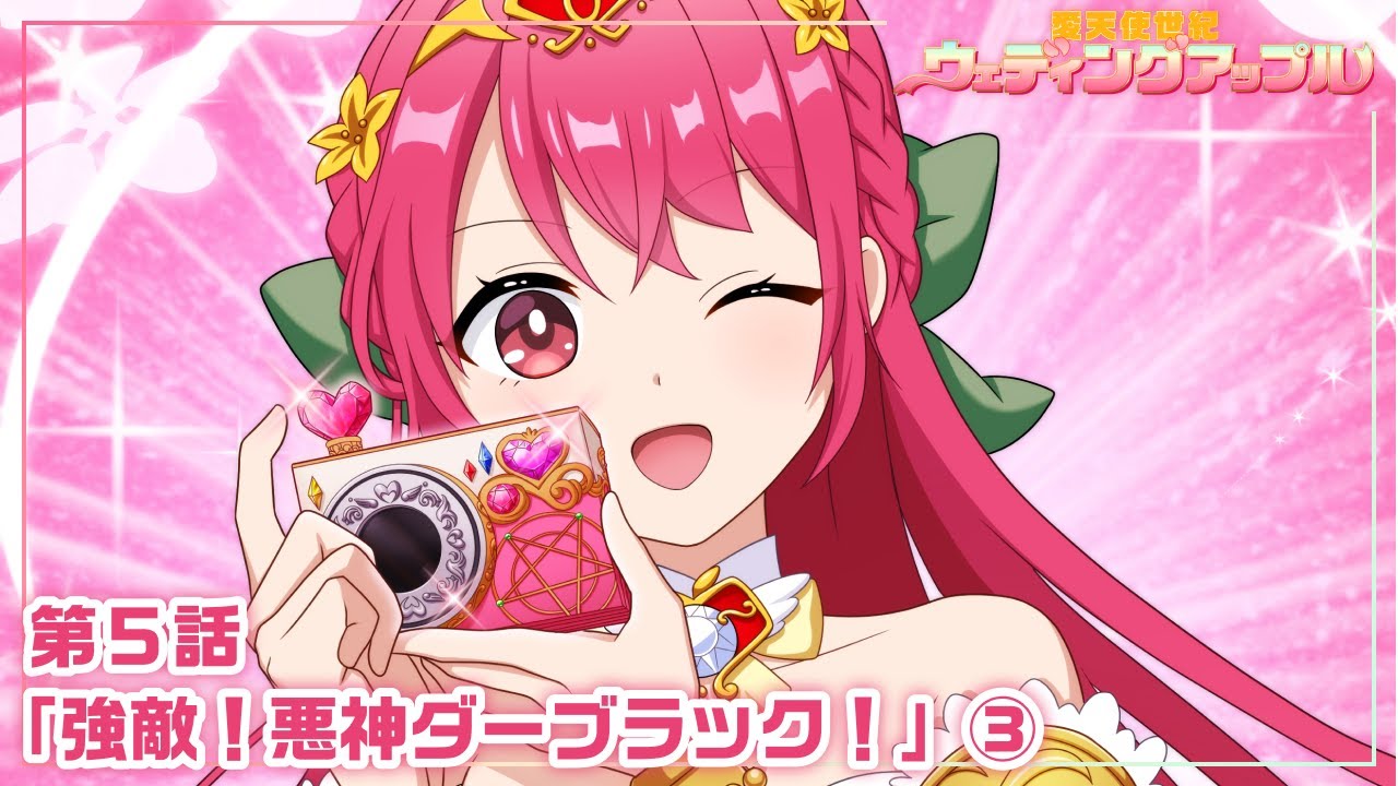 【本編 #15】『愛天使世紀ウェディングアップル』第5話「強敵!悪神ダーブラック!」③