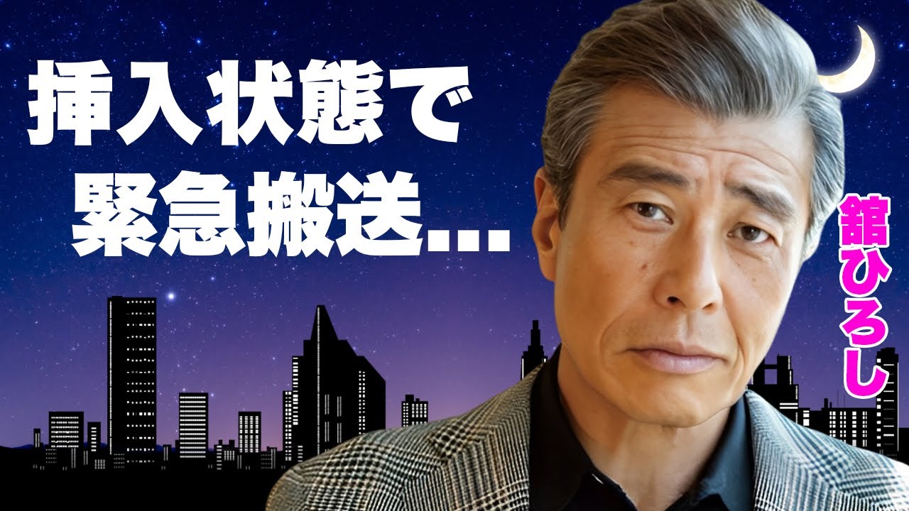 舘ひろしが”早見優”と合体状態で緊急搬送された痙攣事件の真相…隠し子や子供の母親の突然死に驚きを隠せない…『あぶない刑事』で有名な俳優の肺癌におかされた現在に言葉を失う…
