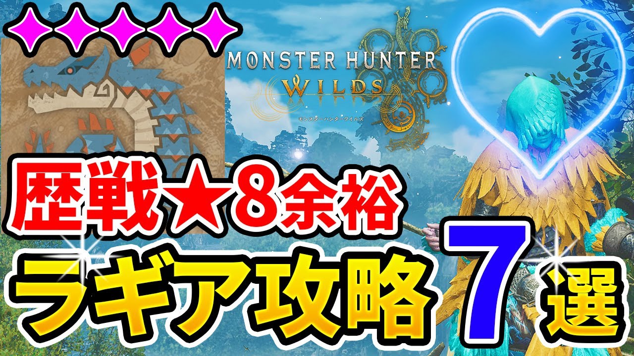 【モンハンワイルズ】 最強の歴戦星8ラギアクルスも余裕! 攻略ポイント7選とオススメ武器・対策装備の紹介!