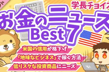 第125回【知ると役立つ】2025年6月 学長が選ぶ「お得」「トレンド」お金のニュース Best7【トレンド】