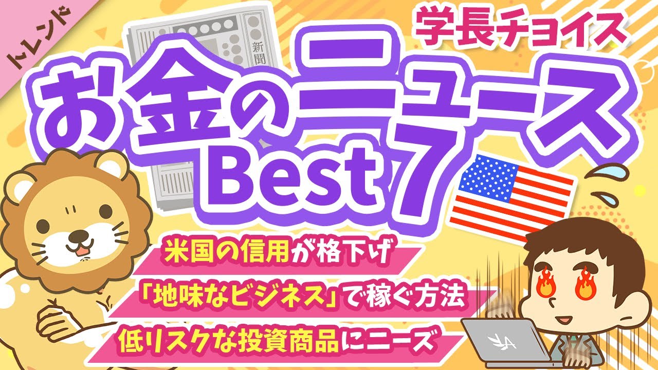 第125回【知ると役立つ】2025年6月 学長が選ぶ「お得」「トレンド」お金のニュース Best7【トレンド】 第125回【知ると役立つ】2025年6月 学長が選ぶ「お得」「トレンド」お金のニュース Best7【トレンド】
