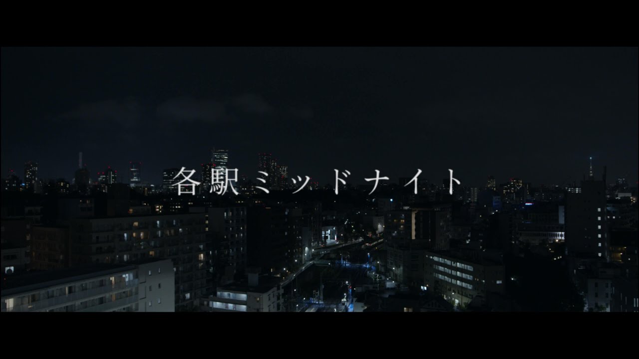 【4K】短編映画「各駅ミッドナイト」予告編