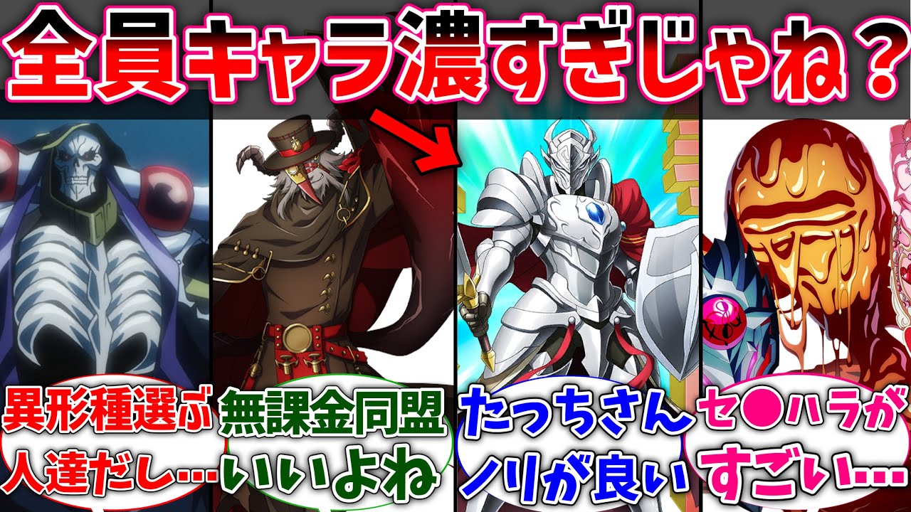 【オバロ】至高の41人ってみんなキャラ濃すぎじゃね?に対するネットの反応集【反応集】【アニメ】【切り抜き】【オーバーロード】