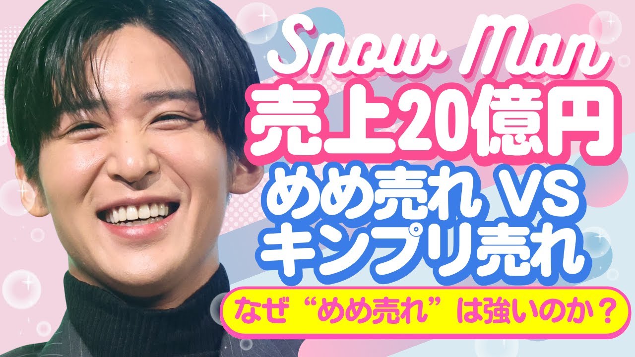 売上20億円超え!目黒蓮CMが生んだ“日本経済の奇跡”とは【ジャニーズ・STARTO】