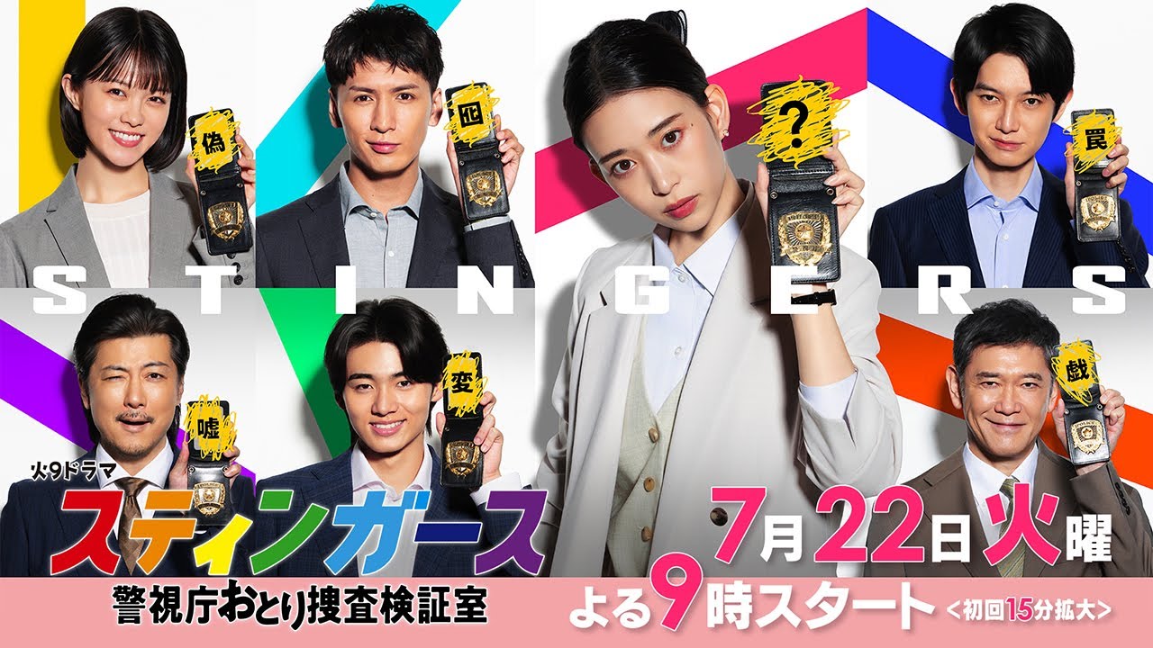 【予告・第1弾・60秒】7月火曜9時「スティンガース 警視庁おとり捜査検証室」【7/22(火)フジテレビ系・夜9時スタート】