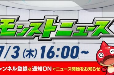 モンストニュース[7/3]モンストの最新情報をお届けします！【モンスト公式】