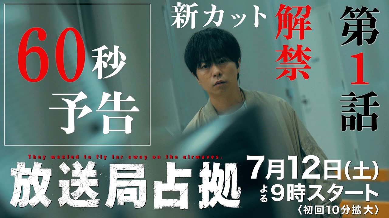 【占拠開始!最新60秒映像】7月12日よる9時放送!新土曜ドラマ「放送局占拠」初回10分拡大!主演・櫻井翔