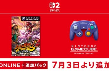 「スーパーマリオストライカーズ」，「ニンテンドー ゲームキューブ Nintendo Classics」に本日追加 - 4Gamer.net
