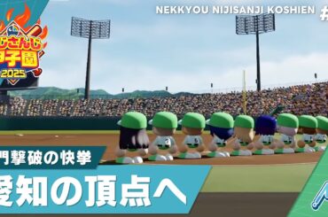 【にじさんじ】熱狂！にじさんじ甲子園2025#6【 #にじ甲2025 】