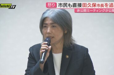 「市民をバカにするな」“学歴詐称疑惑”で除籍判明の伊東市長「市民対話集会で厳しい声 」正副議長と面談も｢支離滅裂｣ 辞職勧告決議案の提出の見通し(静岡)