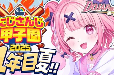 #にじ甲2025┊︎ぱんだ立どじゃ高校１年目夏🎋🐼⚾️