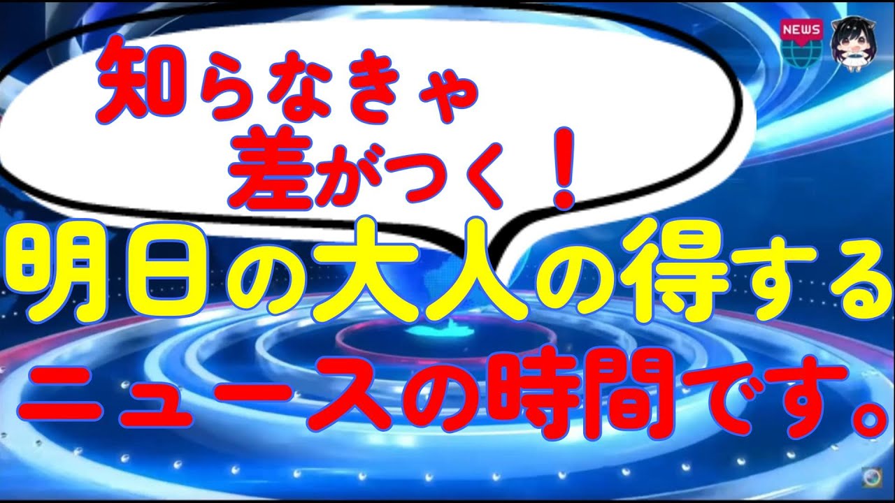 #ニュース#速報 #話題 7月3日「知らなきゃ差がつく!明日の!大人の得するニュースの時間です。」