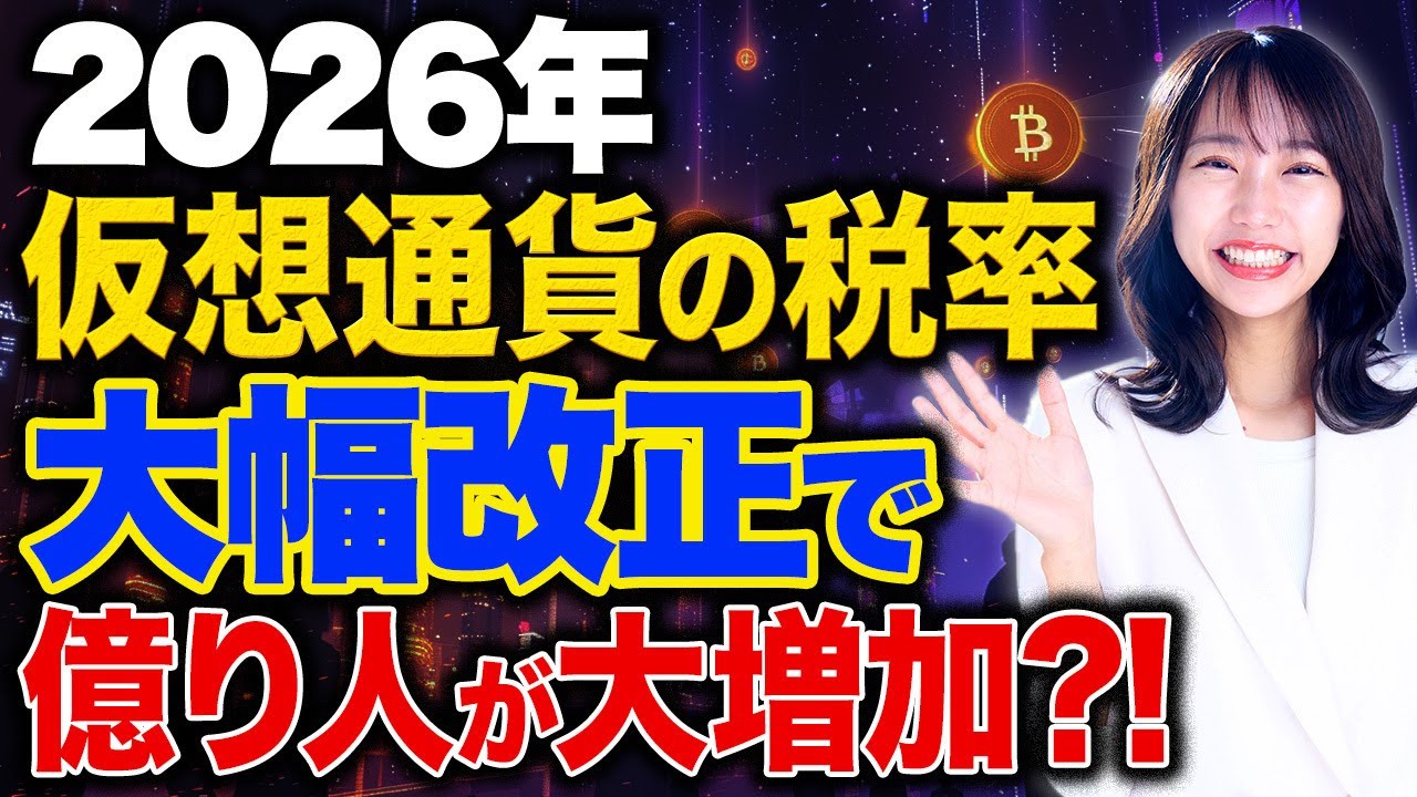 2026年仮想通貨の税率が改善!この税率改正で投資家の利益が大幅に増加します!