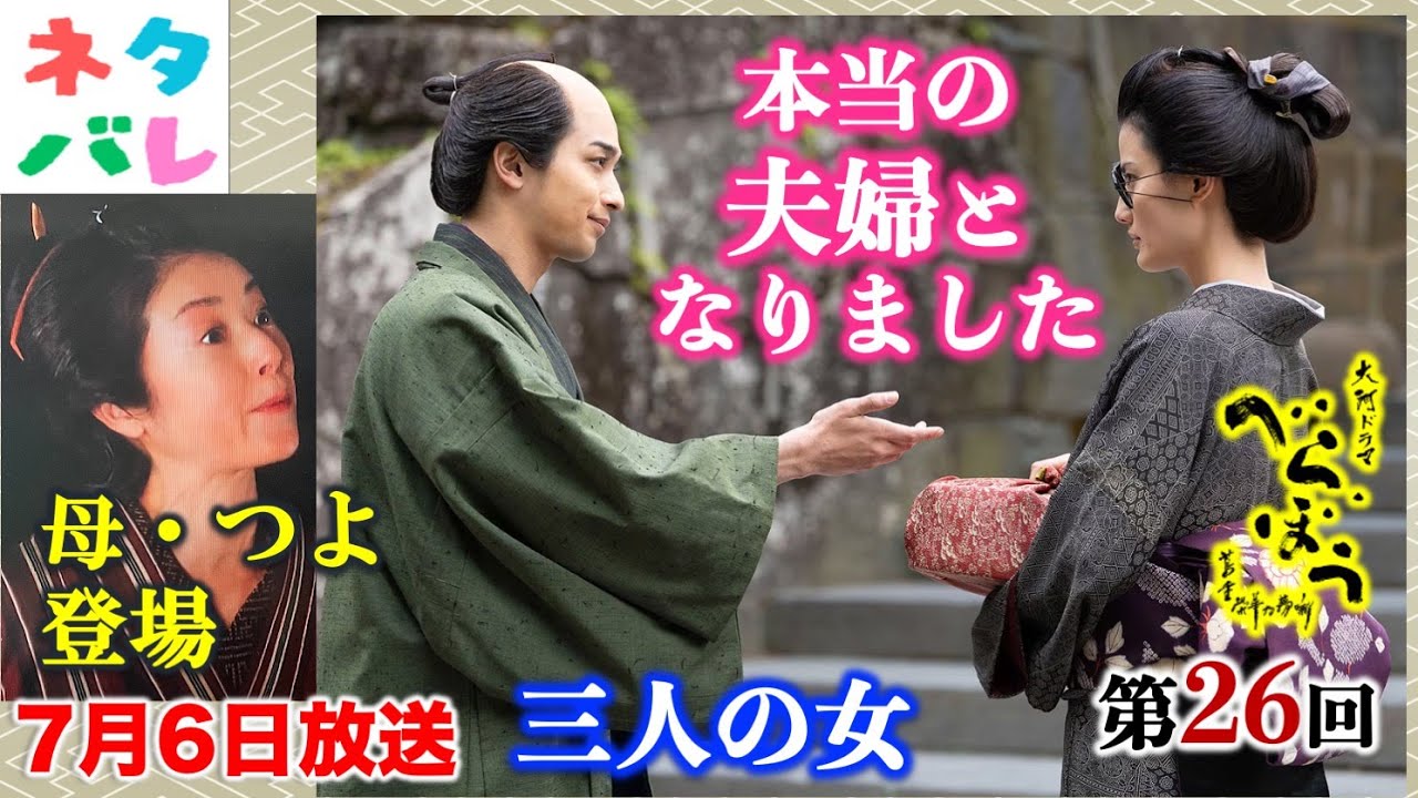 【べらぼう】蔦重・ていが結ばれた! 第26回 「三人の女」 あらすじセリフ付予告【大河ドラマネタバレ】ドラマ考察