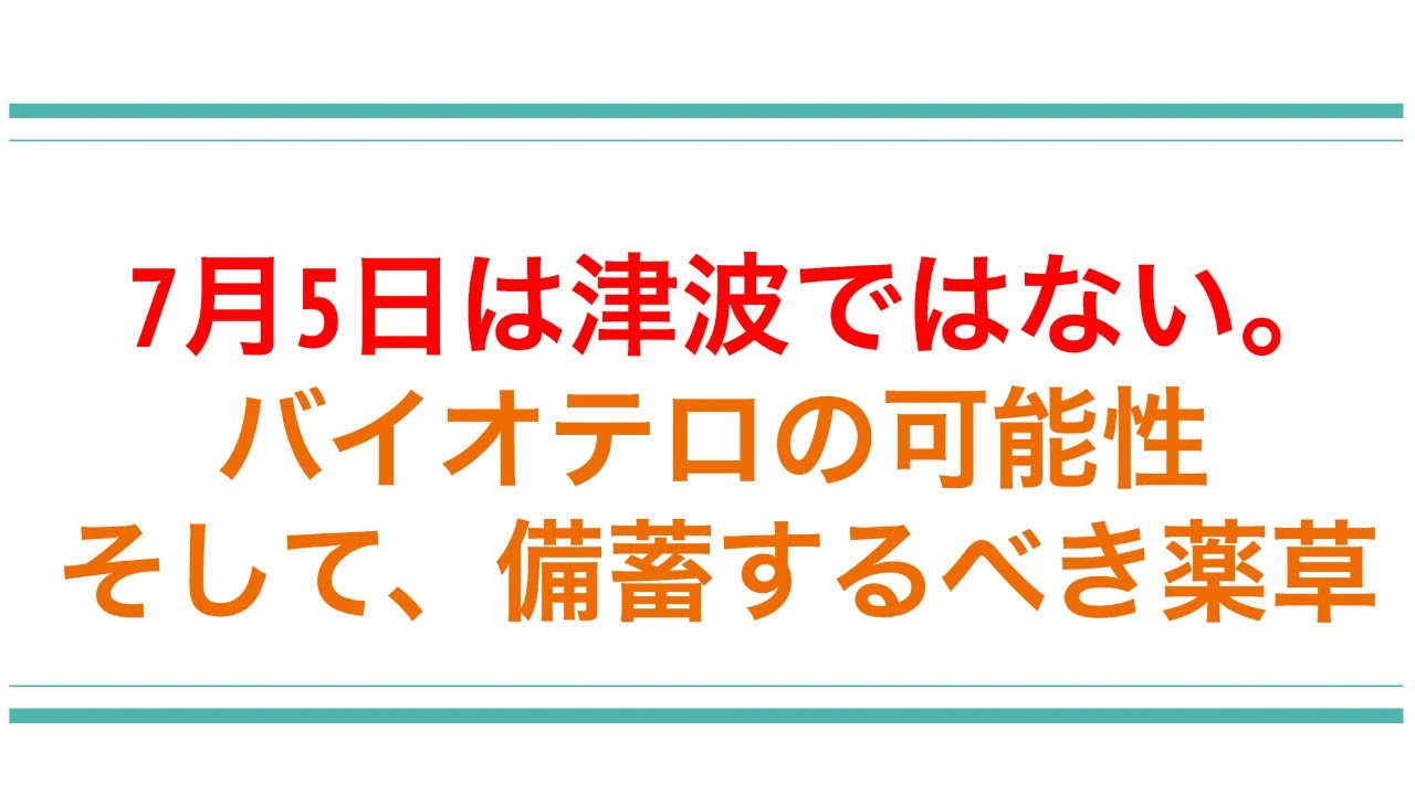 【7月5日】起こるのは津波じゃない。致死率40%のバイオテロか?都市伝説を検証する