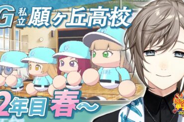 #にじ甲2025 -私立願ヶ丘高校- #5 | 2年目春～夏まで 【にじさんじ/叶】