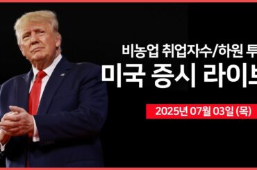 [25년 7월 3일 목] 비농업 취업자수, 실업률｜미 하원, 감세안 최종 투표 예정｜미국, 중국에 칩 소프트웨어 수출 규제 해제｜- 오선의 미국 증시 라이브