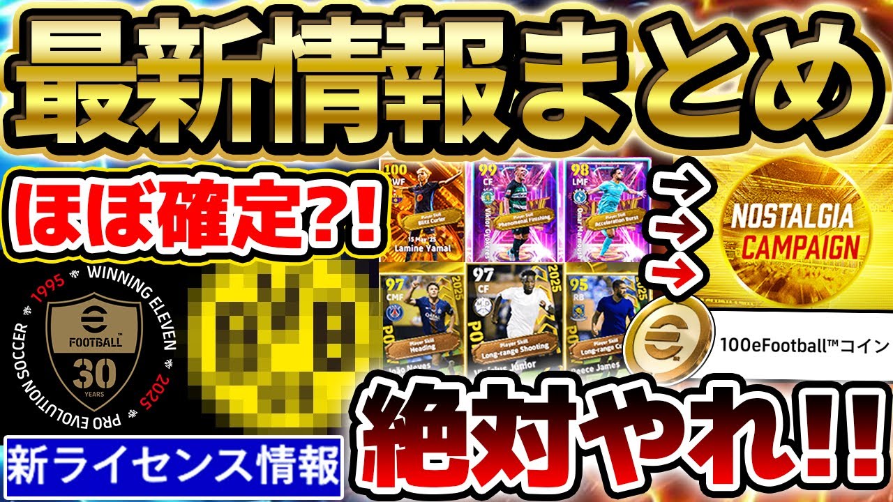 【最新情報】今月発表の新ライセンスは●●でほぼ確定?!絶対やってほしいキャンペーン&新ガチャ引くべきか徹底解説!来週がヤバい更新来そうな予感…【eFootball/イーフト2024アプリ】