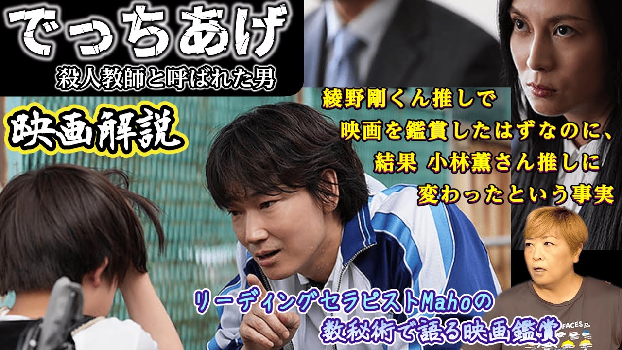 ch.77 『でっちあげ ~殺人教師と呼ばれた男』 映画解説 数秘術で語る映画鑑賞 リーディングセラピストMaho