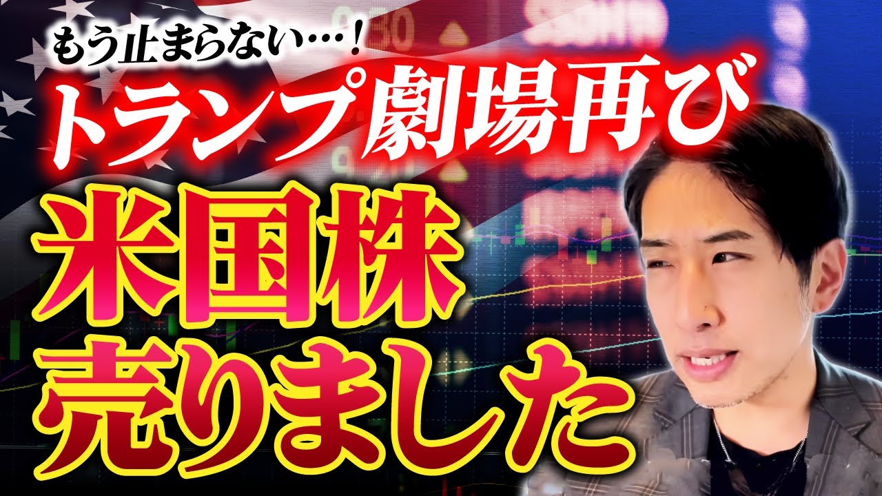 もう止まらない!トランプ劇場再び!米国株売りました。