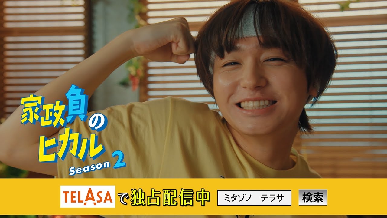 【家政夫のミタゾノ】スピンオフドラマ「家政負のヒカル Season2」TELASAで独占配信中!(PR30秒)