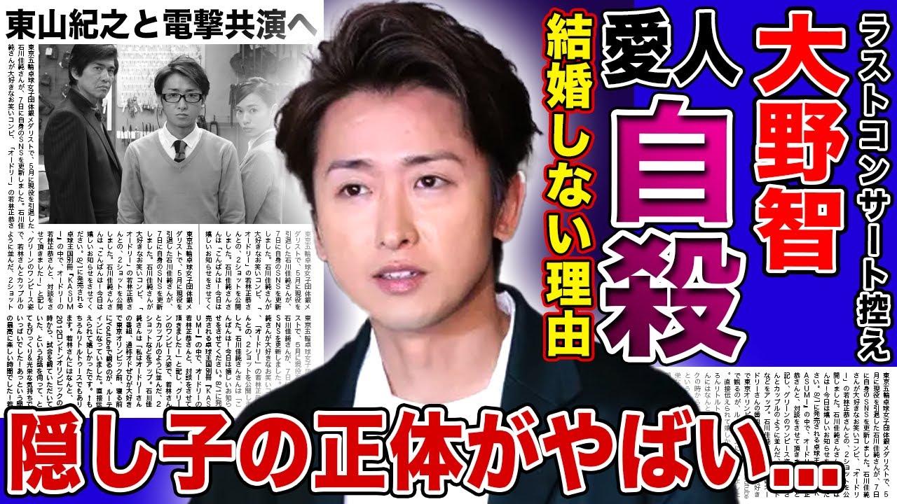 【衝撃】大野智が結婚しない本当の理由…自ら命を絶った元カノへの想いに言葉おw失う!ラストコンサートで東山紀之と電撃共演する実態…隠し続けた子供の正体に言葉を失う!