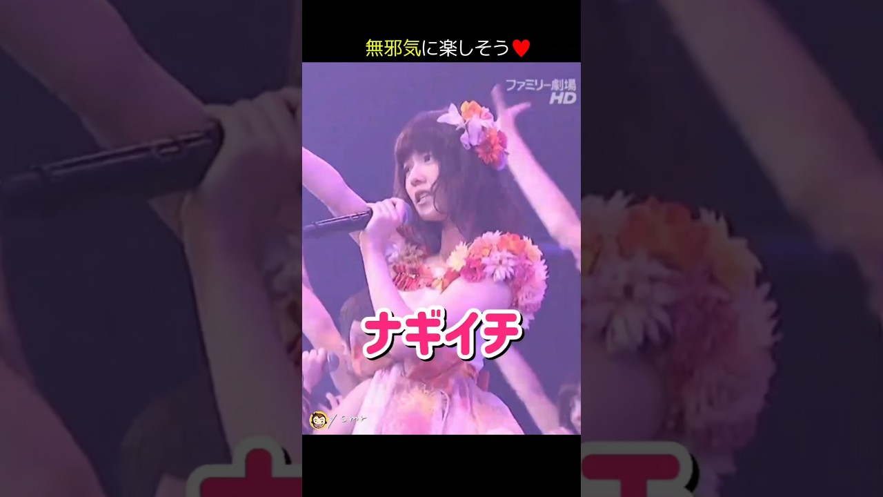 【無邪気に楽しそう】ナギイチ 【ぱるる部分のみ】 #島崎遥香 #ぱるる #AKB48 #柏木由紀 #小嶋陽菜 #大場美奈 #山内鈴蘭 #竹内美宥 #名取稚菜 #市川美織 #梅田彩佳 #Shorts