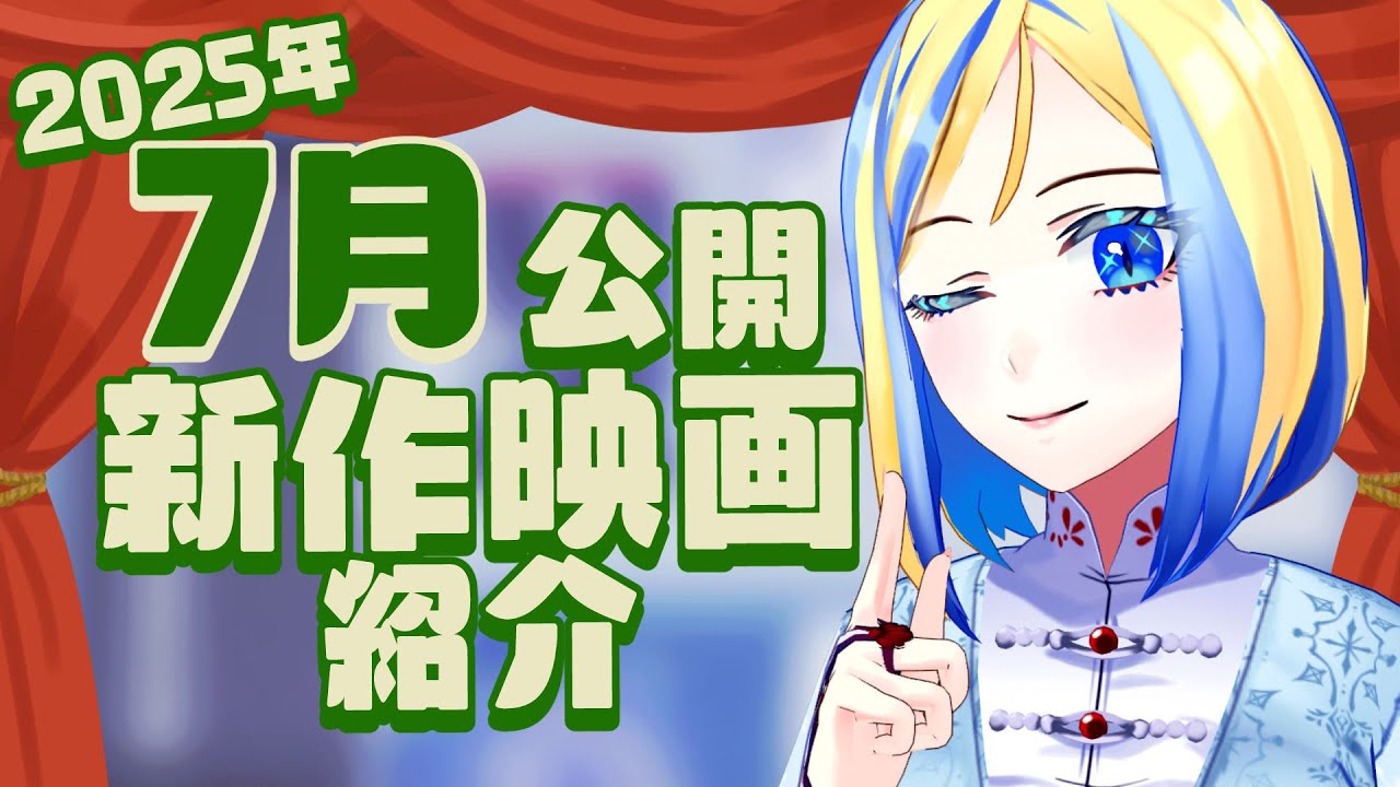 【 雑談 】2025年7月公開の新作 映画紹介 !【 Vtuber / ミラナ・ラヴィーナ 】