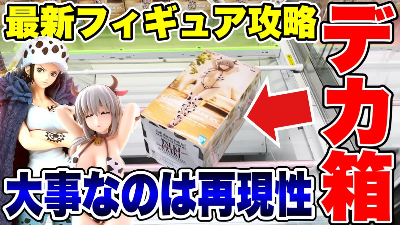 【クレーンゲーム】最新プライズフィギュア攻略!デカ箱は再現性が大事!#橋渡し設定 #UFOキャッチャー #クレーンゲーム