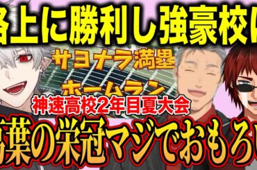 【にじ甲2025】神速高校2年目夏大会そこそこから強豪校へ/情緒不安定な葛葉監督に爆笑とツッコミが止まらない主催のふたり【にじさんじ切り抜き/葛葉/舞元啓介/天開司】