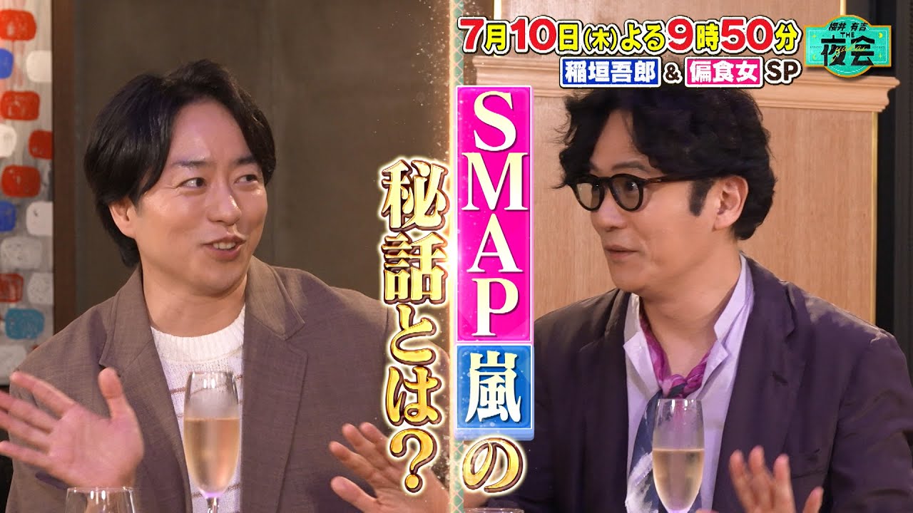 稲垣吾郎×櫻井翔 禁断のバラエティ初共演SP