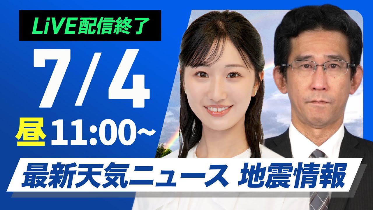【ライブ配信終了】最新天気ニュース・地震情報 2025年7月4日(金)/西日本はうだるような暑さ 北日本は強雨に注意〈ウェザーニュースLiVEコーヒータイム・田辺 真南葉/山口 剛央〉
