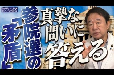 【ぼくらの国会・第990回】ニュースの尻尾「参院選の『矛盾』 真摯な問いに答える」