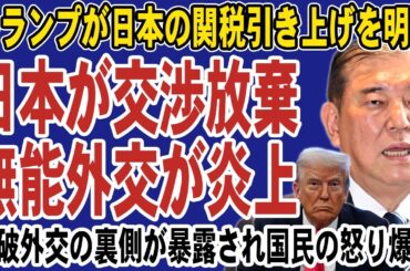 【完全終了】石破政権がアメリカとの関税交渉を放棄！赤澤大臣のアポ無し訪問や交渉カードゼロの土下座外交の発覚に国民はブチギレ。追加関税により日本経済は崩壊へ…