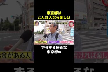 🎉100万再生！東京はこんな人なら楽しい#月曜から夜ふかし #切り抜き #おもしろ #shorts #fyp #東京