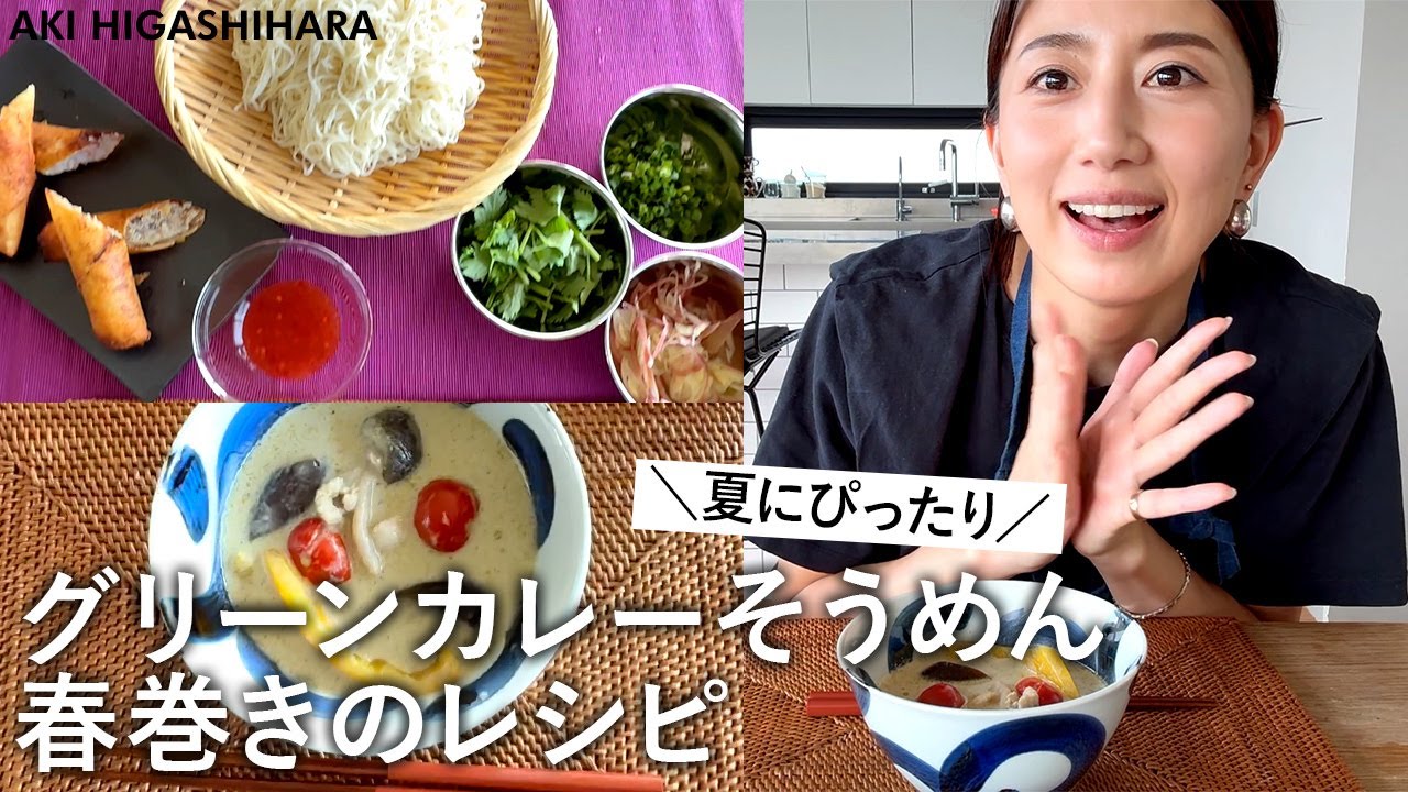 【簡単レシピ】夏にぴったり!食欲そそる😋グリーンカレー素麺と春巻きのレシピをご紹介します!【東原亜希】
