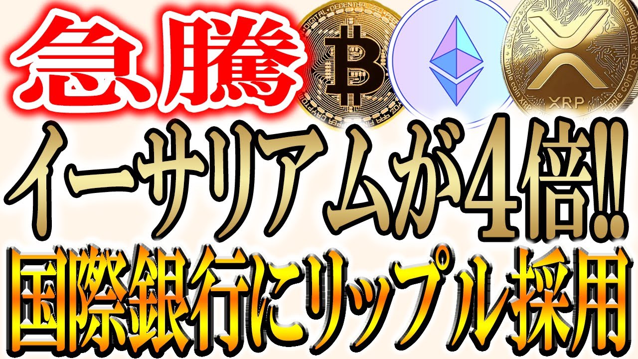 【爆上げ】イーサリアムは4倍になります。リップルも急騰!【ビットコイン/XRP】