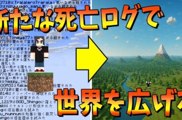 50人で新しい死亡ログを見つけるごとに世界が少しづつ広がる世界でサバイバル - マインクラフト【KUN】